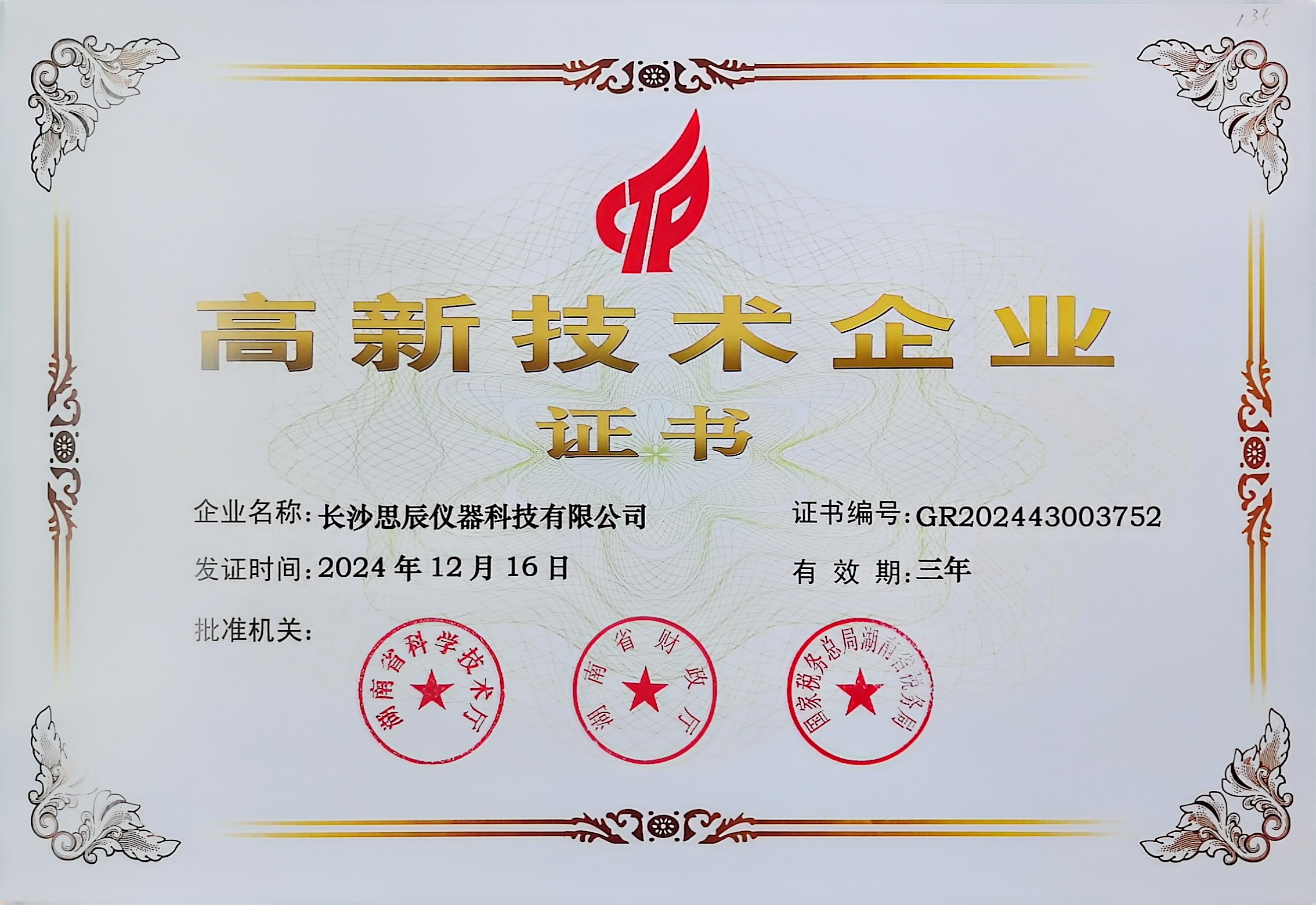 &zwnj;三次登頂！長沙思辰儀器再獲&ldquo;國家高新技術(shù)企業(yè)&rdquo;認(rèn)證，硬核科技引領(lǐng)行業(yè)革新