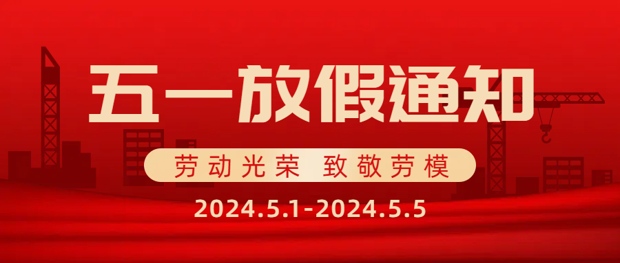 思辰儀器2025年五一勞動(dòng)節(jié)放假通知