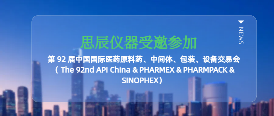 思辰儀器受邀參加廣州第 92 屆中國(guó)國(guó)際醫(yī)藥原料藥、中間體、包裝、設(shè)備交易會(huì)