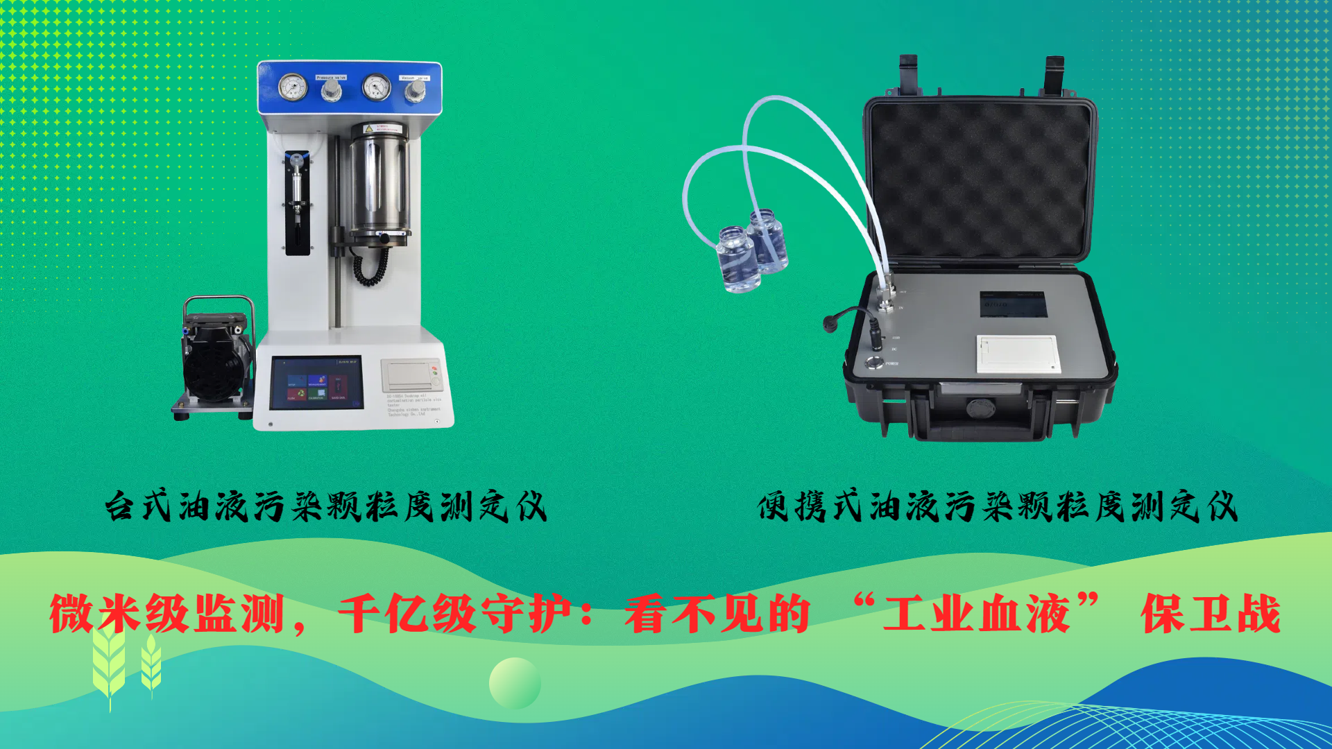 微米級(jí)監(jiān)測(cè)，千億級(jí)守護(hù)：看不見(jiàn)的 &ldquo;工業(yè)血液&rdquo; 保衛(wèi)戰(zhàn)