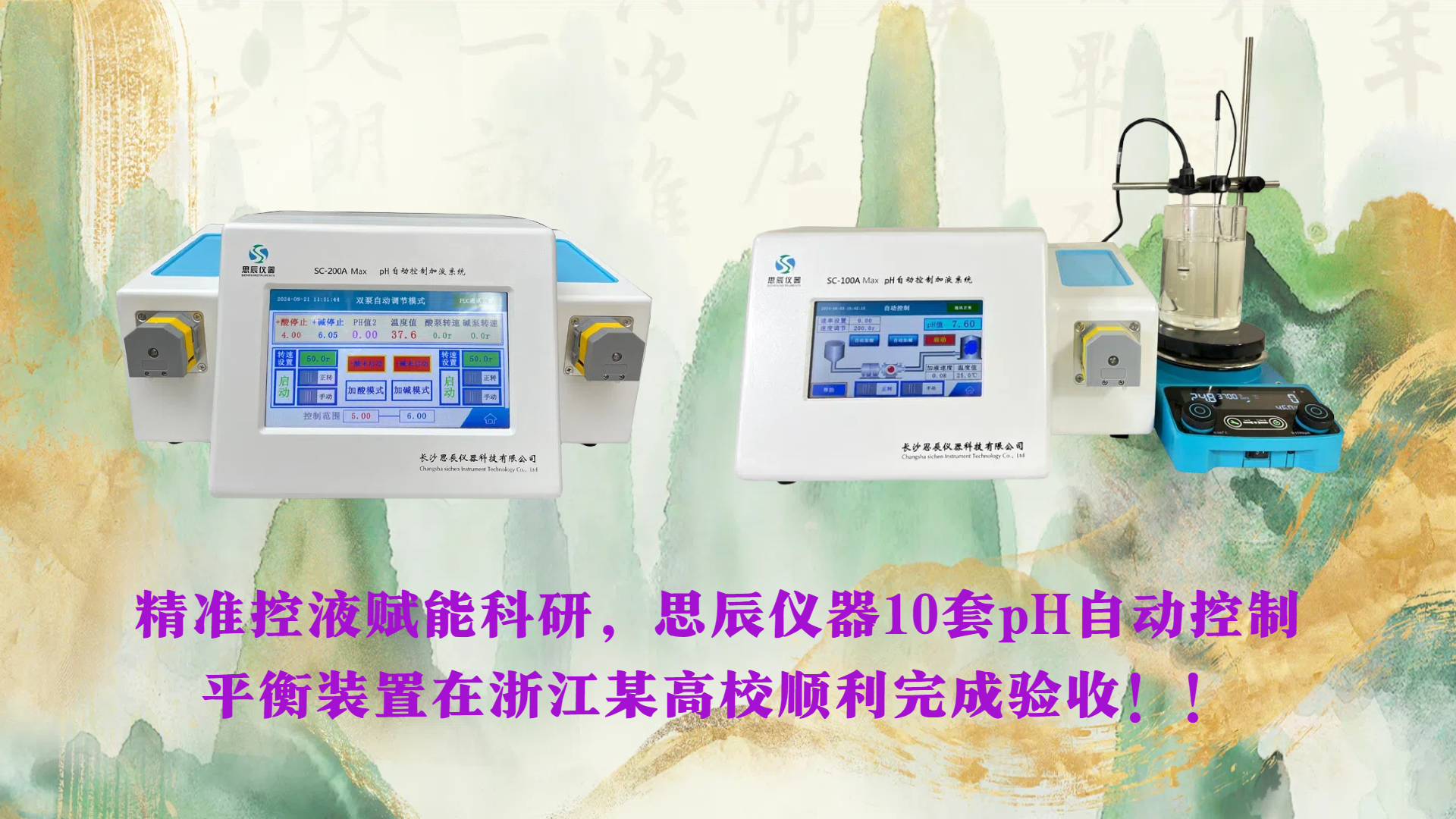 精準(zhǔn)控液賦能科研，思辰儀器10套pH自動控制平衡裝置在浙江某高校順利完成驗(yàn)收??！