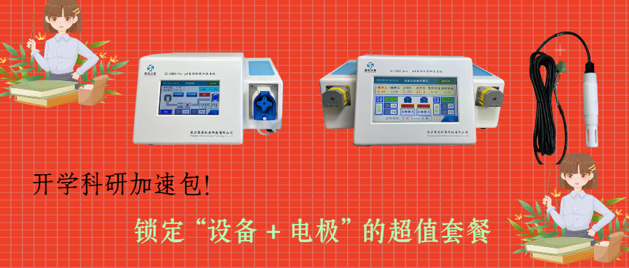 開學(xué)科研加速包！思辰儀器 pH 自動控制加液系統(tǒng)限時贈送核心電極，實(shí)驗(yàn)效率即刻拉滿