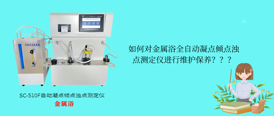 如何對(duì)金屬浴全自動(dòng)凝點(diǎn)傾點(diǎn)濁點(diǎn)測(cè)定儀進(jìn)行維護(hù)保養(yǎng)？