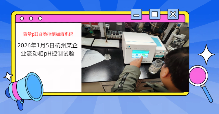 思辰儀器 pH 在線監(jiān)測儀配套流動相pH值控制方案