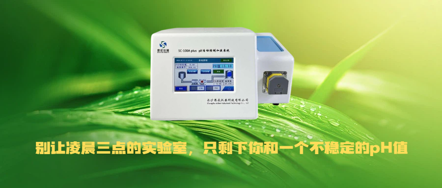 別讓凌晨三點(diǎn)的實(shí)驗(yàn)室，只剩下你和一個不穩(wěn)定的pH值！
