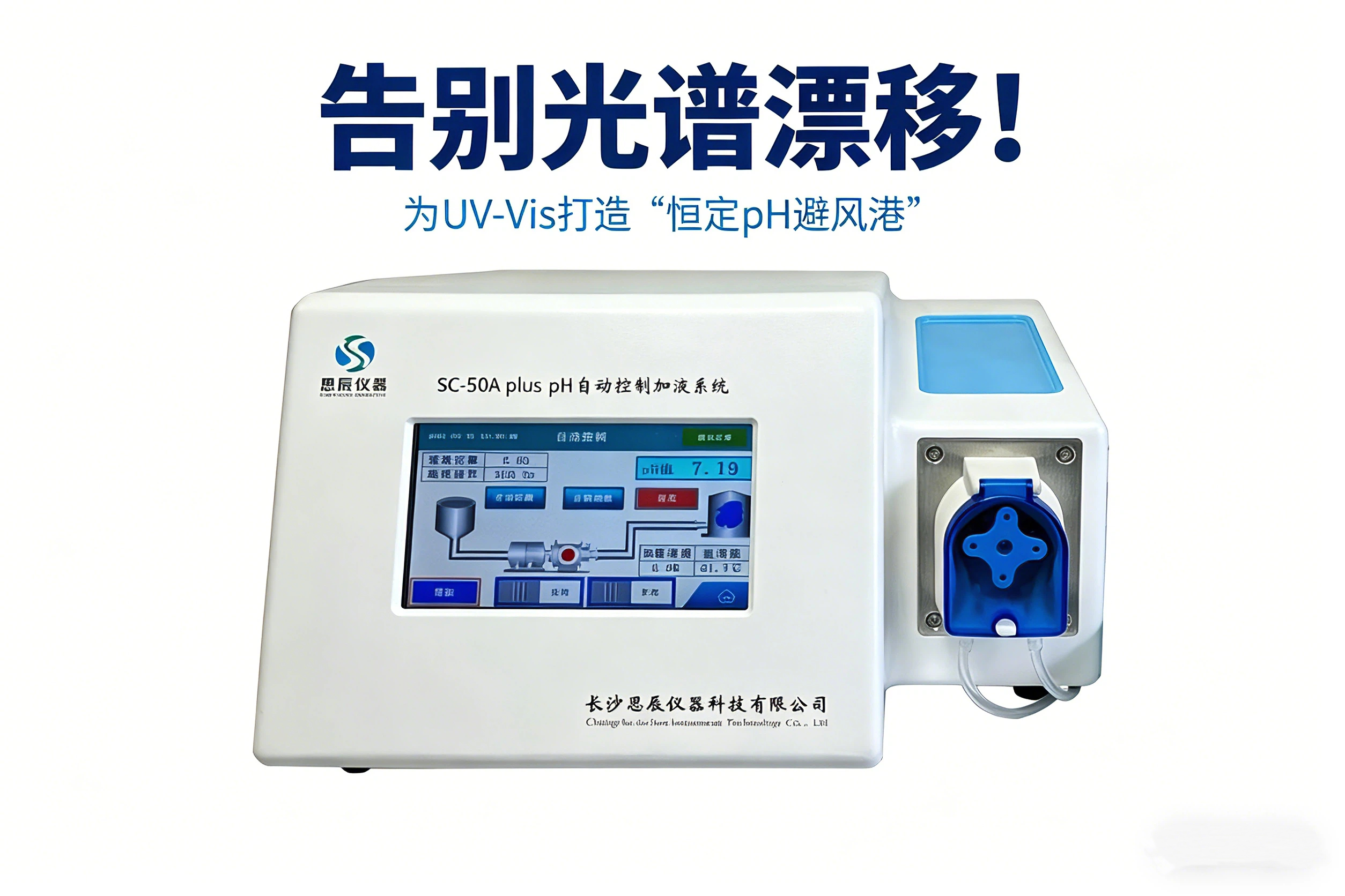 告別光譜漂移！看SC-50A plus如何為UV-Vis打造&ldquo;恒定pH避風(fēng)港&rdquo;